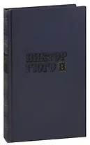 Виктор Гюго. Собрание сочинений в десяти томах. Том 5. Отверженные (часть 2)