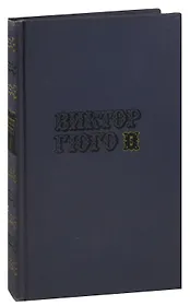 Виктор Гюго. Собрание сочинений в десяти томах. Том 5. Отверженные (часть 2)