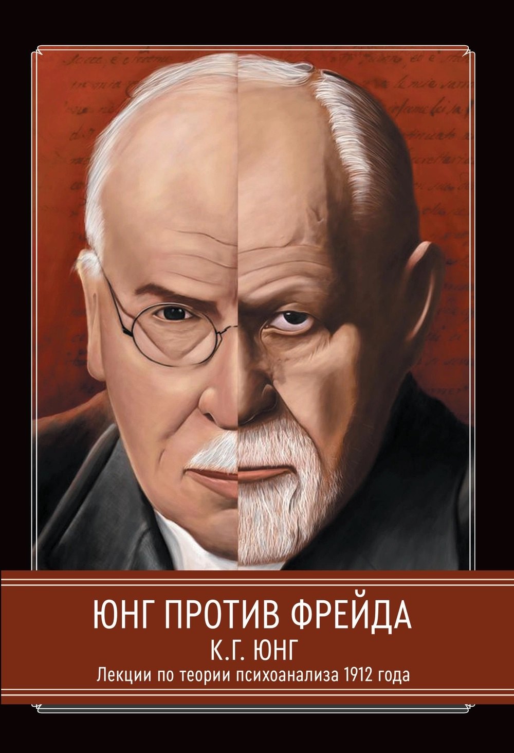 

Юнг против Фрейда. Лекции по теории психоанализа 1912 г.