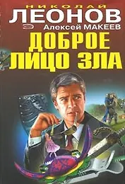 Доброе лицо зла