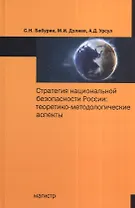Стратегия национальной безопасности России: теоретико-методологические аспекты : монография