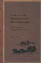 Святитель Иннокентий Московский, просветитель Америки и Сибири. Собрание сочинений и писем в 7 томах. Том 5. Административные документы и письма (1861-1868)