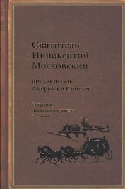 Святитель Иннокентий Московский, просветитель Америки и Сибири. Собрание сочинений и писем в 7 томах. Том 5. Административные документы и письма (1861-1868)