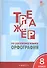 Тренажёр по русскому языку: орфография. 8 класс. ФГОС - 2