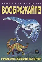 Воображайте! Развиваем креативное мышление