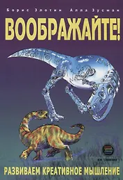 Воображайте! Развиваем креативное мышление