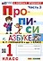 Прописи к Азбуке В.Г. Горецкого и др. 1 класс. Часть 3 - 0