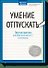 Умение отпускать. Простые практики для обретения легкости и оптимизма - 0