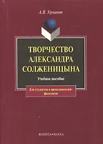 Творчество Александра Солженицына (м)