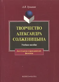 Творчество Александра Солженицына (м)