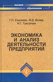 Экономика и анализ деятельности предприятий