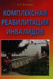 Комплексная реабилитация инвалидов в учреждениях социальной защиты : Учебно-практическое пособие
