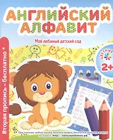 Мой любимый детский сад. Английский алфавит.