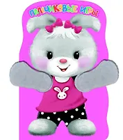 Зайка. Пальчиковые игры