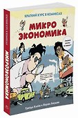 Микроэкономика. Краткий курс в комиксах - 1