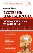 Болезнь Паркинсона: диагностика, уход, упражнения - 0
