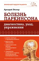 Болезнь Паркинсона: диагностика, уход, упражнения