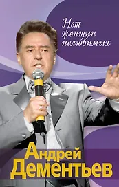 Нет женщин нелюбимых