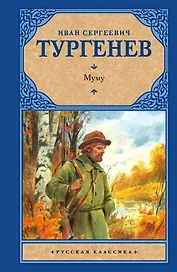 Муму: сборник