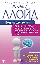 Код исцеления. Уникальный метод лечения болезней, который человечество искало на протяжении веков