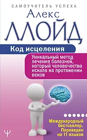 Код исцеления. Уникальный метод лечения болезней, который человечество искало на протяжении веков