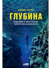 Глубина: Фридайвинг и новые пределы человеческих возможностей