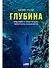Глубина: Фридайвинг и новые пределы человеческих возможностей - 0