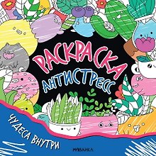 Раскраска-антистресс. Чудеса внутри