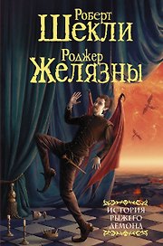 История рыжего демона: сборник