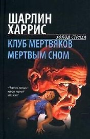 Клуб мертвяков. Мертвым сном
