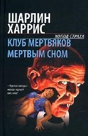 Клуб мертвяков. Мертвым сном