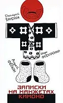 Записки на манжетах кимоно