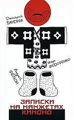 Записки на манжетах кимоно