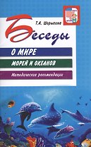 Беседы о мире морей и океанов. Методические рекомендации