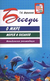 Беседы о мире морей и океанов. Методические рекомендации