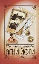 Притчи и легенды Агни Йоги