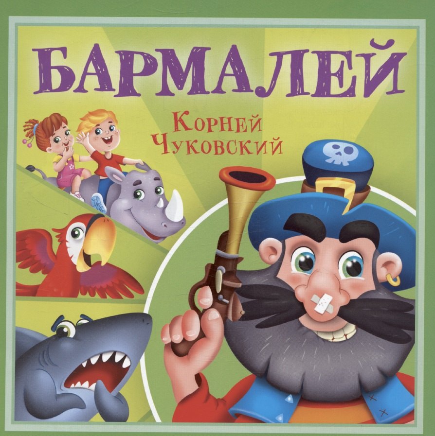 

Бармалей
