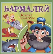 Бармалей