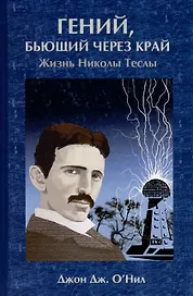 Гений бьющий через край. Жизнь Николы Теслы