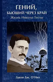 Гений бьющий через край. Жизнь Николы Теслы