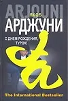 С днем рождения, Турок!