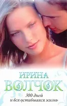 300 дней и вся оставшаяся жизнь: роман