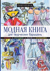Модная книга для творческих барышень
