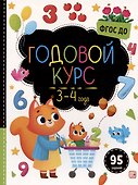 Годовой курс. 3-4 года - 0