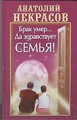 Брак умер... Да здравствует семья! - 0