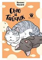 Сью и Тайчик. Том 5. Манга