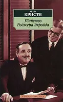 Убийство Роджера Экройда