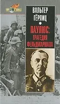 Паулюс: трагедия фельдмаршала
