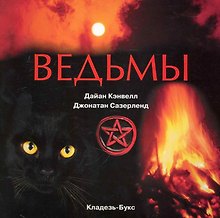 Ведьмы