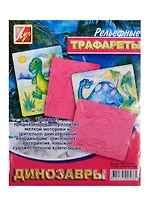 Трафарет пластмассовый рельефный Динозавры (16С 1114-08) (упаковка)
